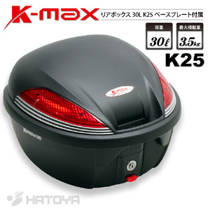 K-MAX 30L K25　リアボックス トップケース
