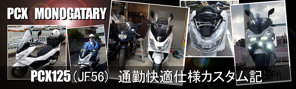 PCX物語 PCX125(JF56)通勤快適仕様カスタム記